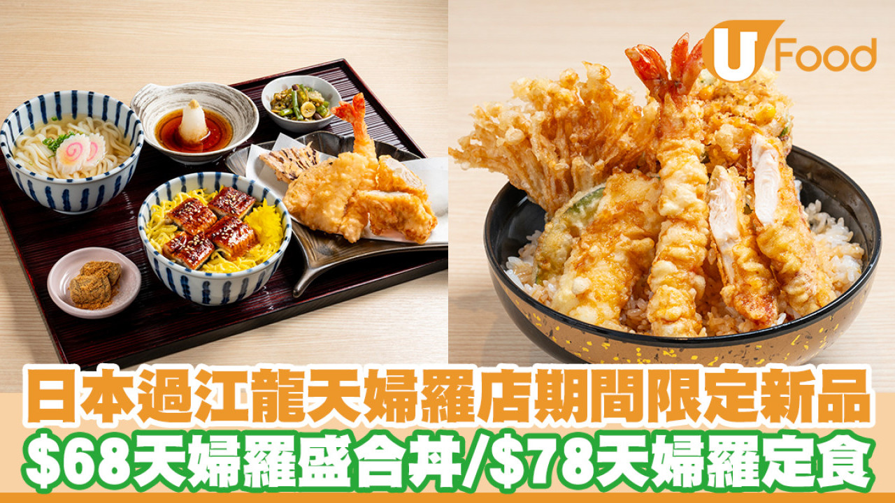 日本過江龍天婦羅店Tempura Makino新品！$68天婦羅盛合丼／$78天婦羅定食