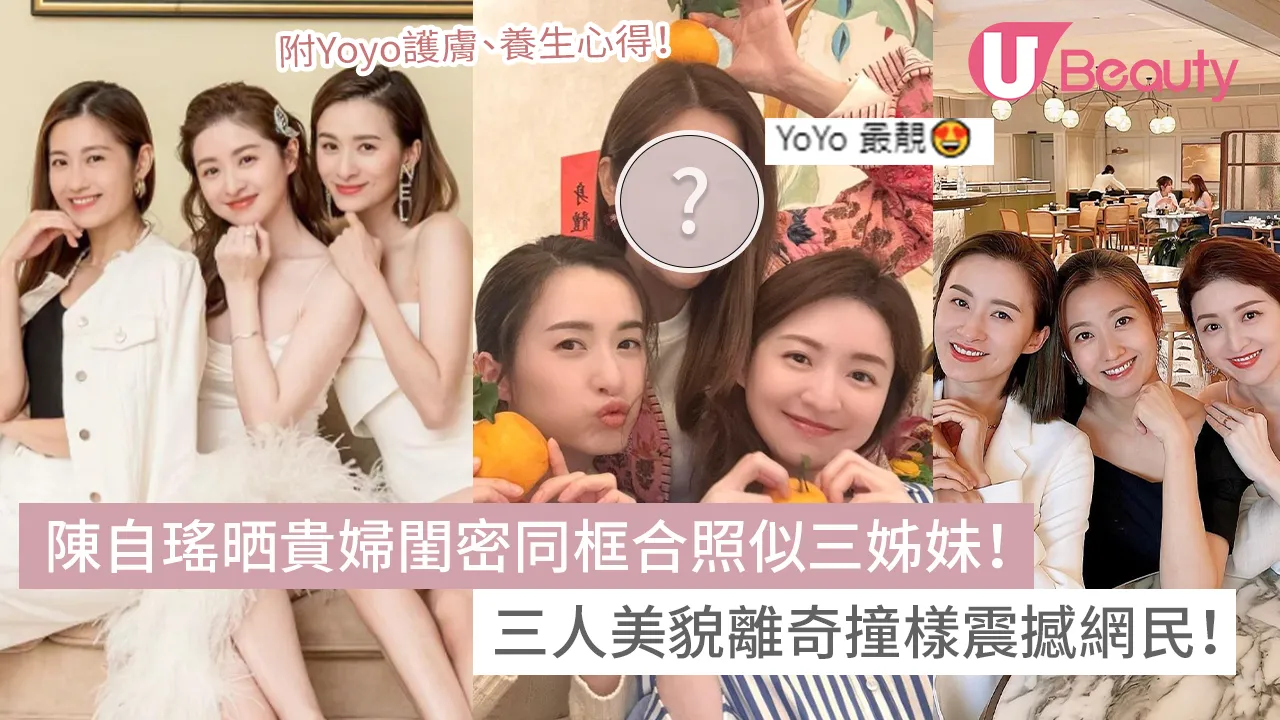 姊妹 陳自瑤晒貴婦閨密同框合照似三姊妹！三人美貌離奇撞樣震撼網民！ - U Beauty