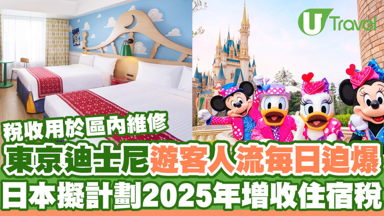 東京迪士尼遊客人流迫爆  日本擬計劃2025年增收住宿稅