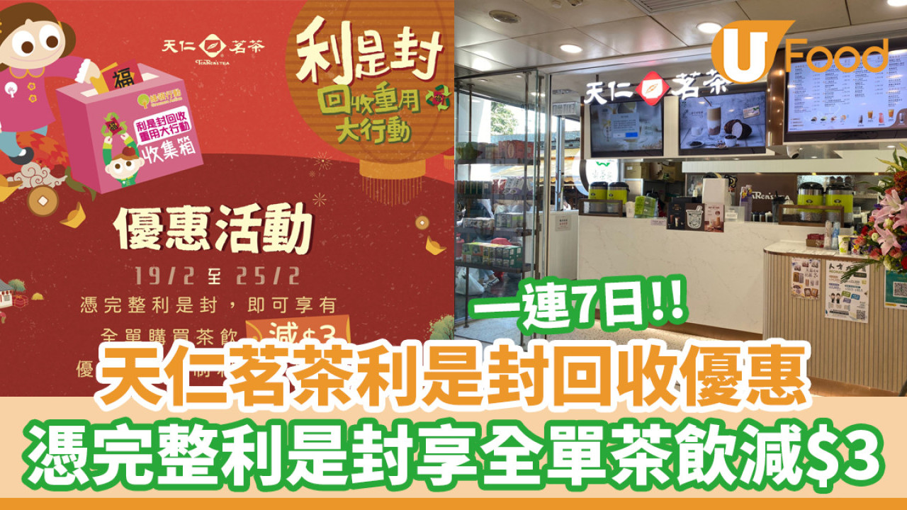 天仁茗茶利是封回收優惠！憑完整利是封 即享全單茶飲減$3優惠 