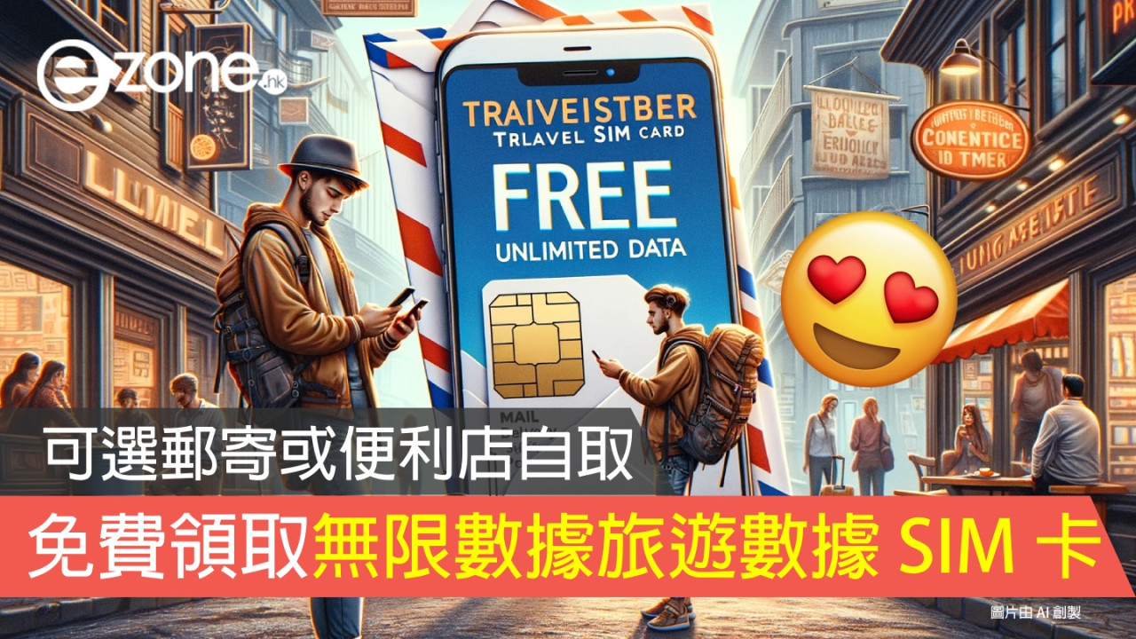 免費領取無限數據旅遊 SIM 卡！可選郵寄或便利店自取！