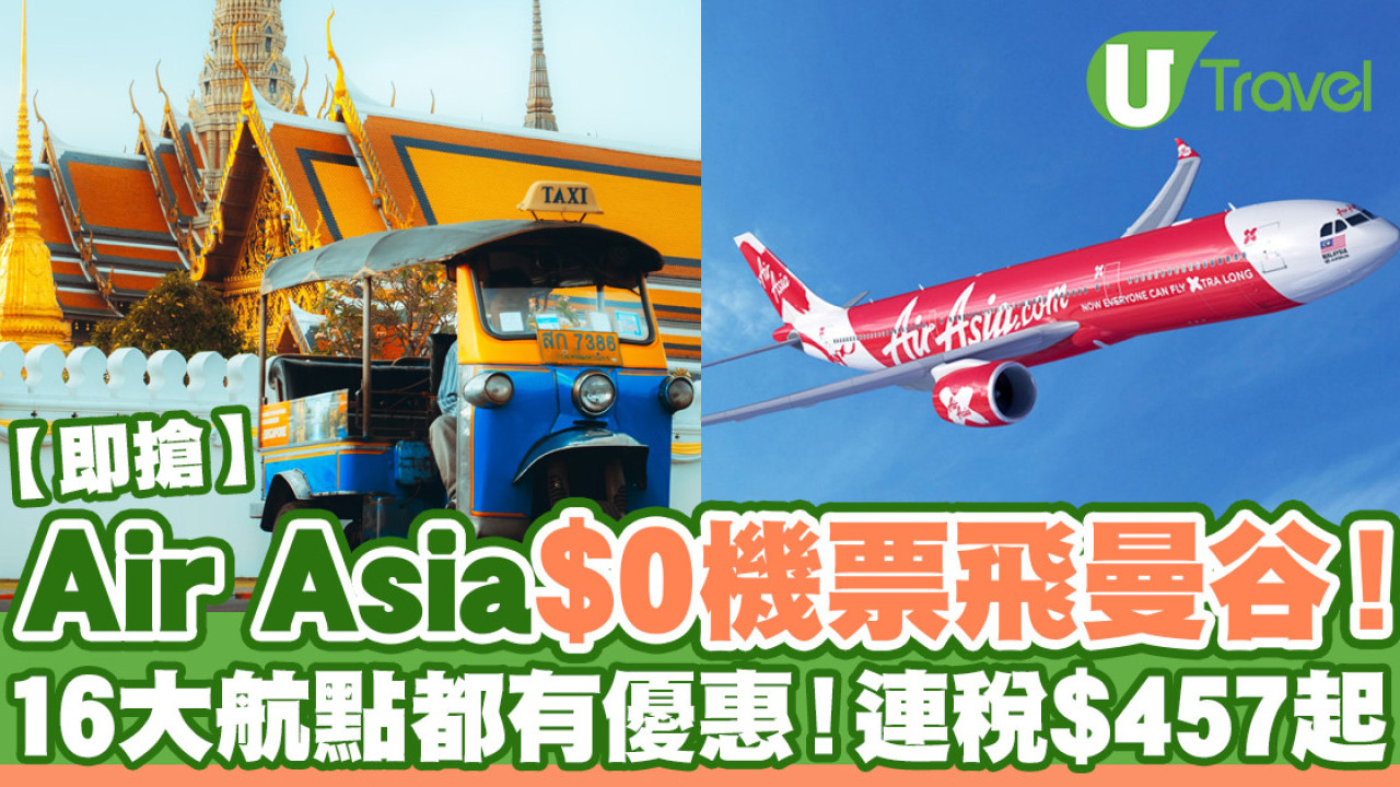 亞航Air Asia$0曼谷機票 16大航點都有優惠！連稅$457起