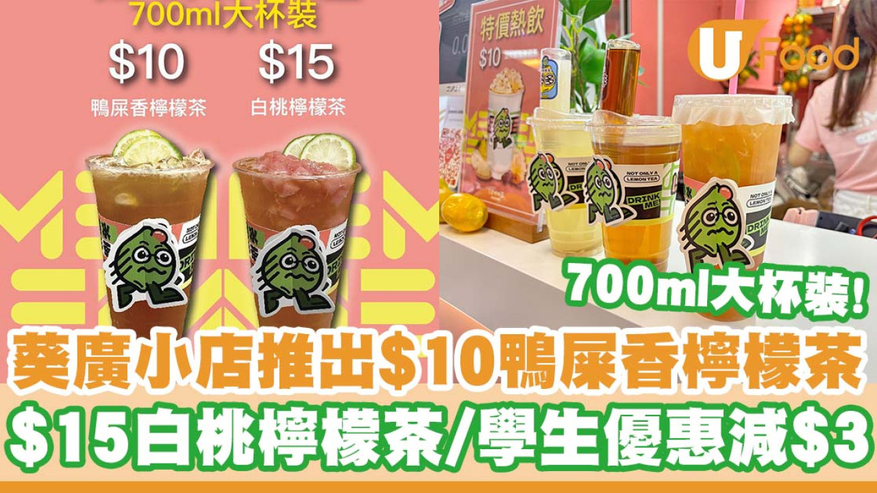 葵廣手打檸檬茶店「LEMMIE」推出$10鴨屎香檸檬茶   $15白桃檸檬茶／學生優惠減$3／免費加配料！