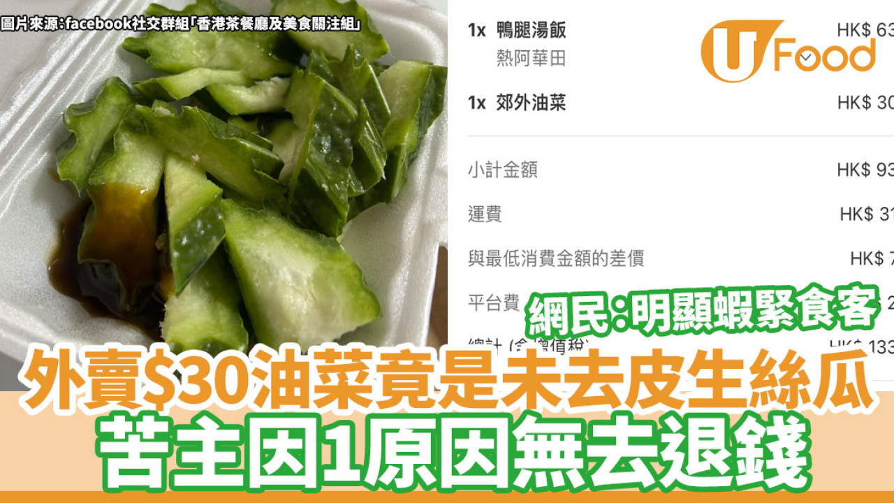 外買＄30油菜竟是未去皮生絲瓜！苦主因1原因無去退錢  網民：明顯蝦緊食客
