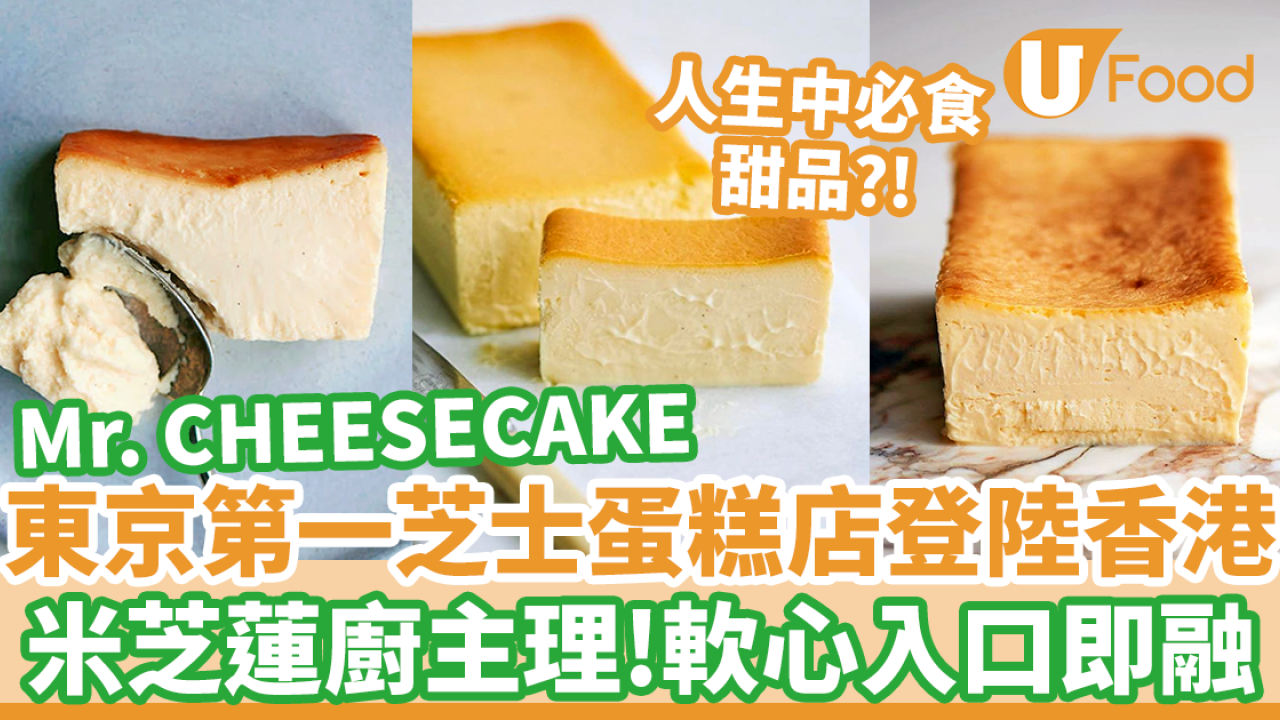 日本東京手信Mr. CHEESECAKE登陸尖沙咀 日本No.1之稱！米芝蓮廚主理／入口即融