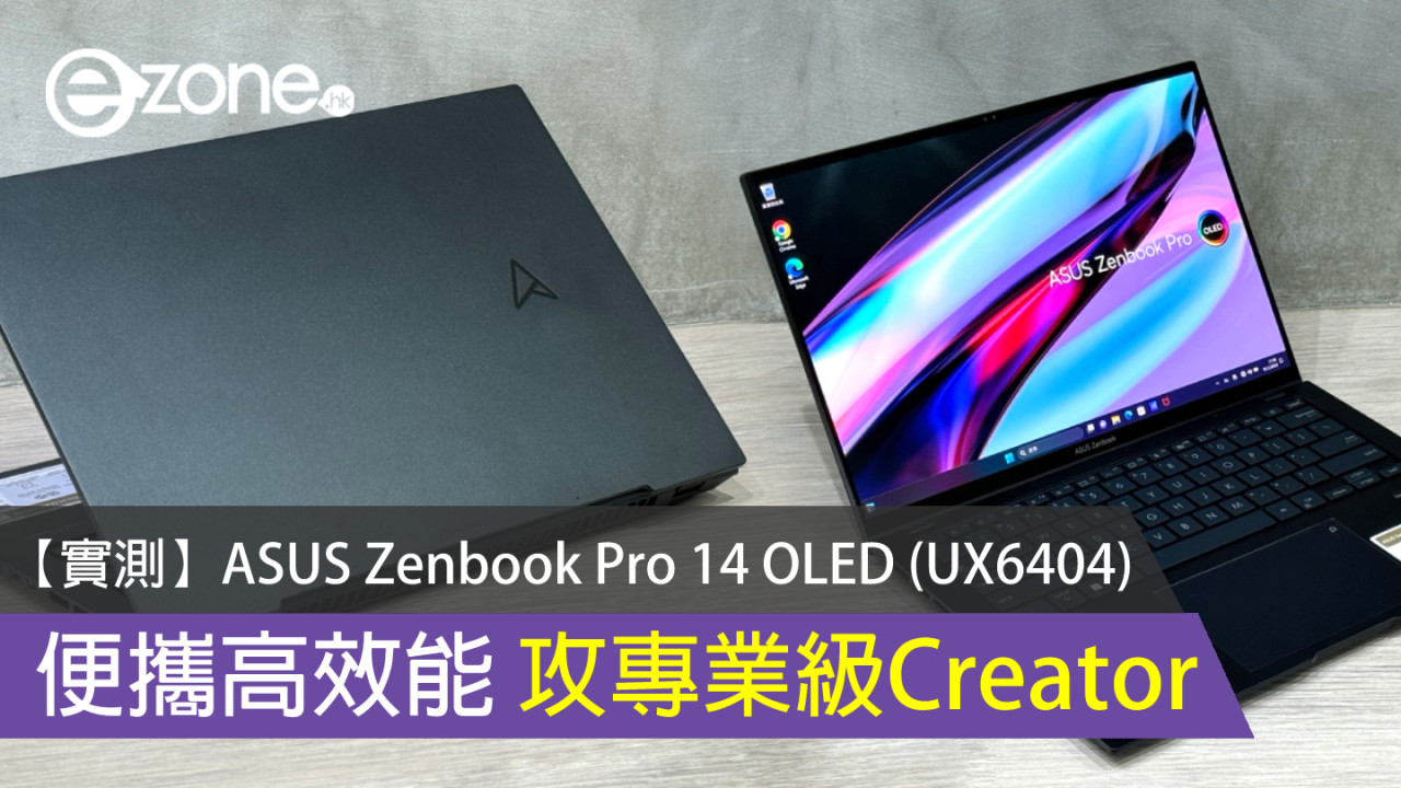 【實測】ASUS Zenbook Pro 14 OLED (UX6404) 便攜高效能攻專業級Creator