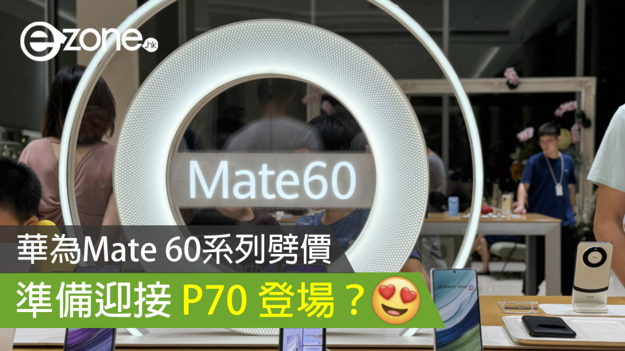 華為Mate 60系列劈價 準備迎接 P70 登場？