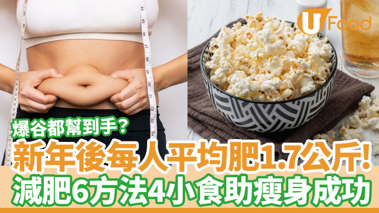 過年肥｜新年後每人平均肥1.7公斤！減肥6法4小食助瘦身成功  爆谷都助減肥？