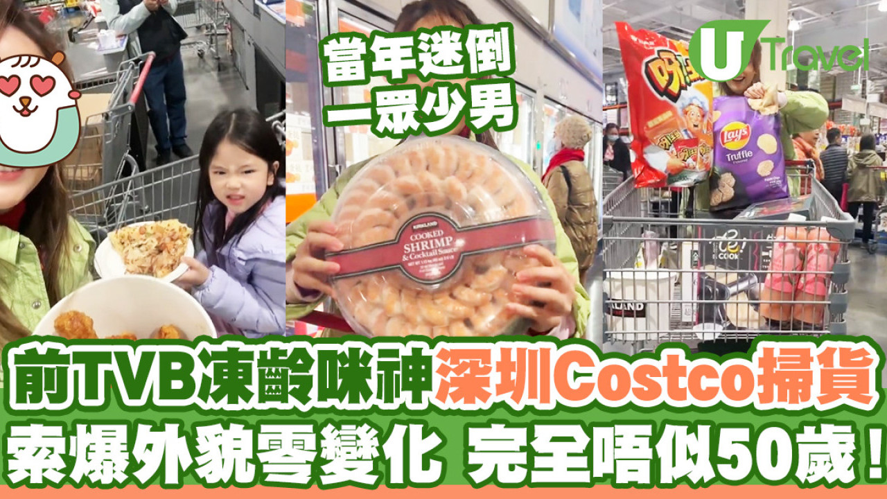 50歲前TVB凍齡咪神深圳Costco掃貨  外貌零變化索爆大讚比香港便宜！