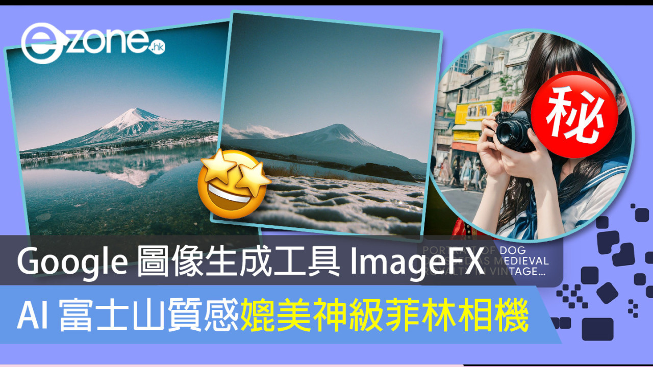 實測試玩｜Google 圖像生成工具 ImageFX AI 富士山質感媲美神級菲林相機