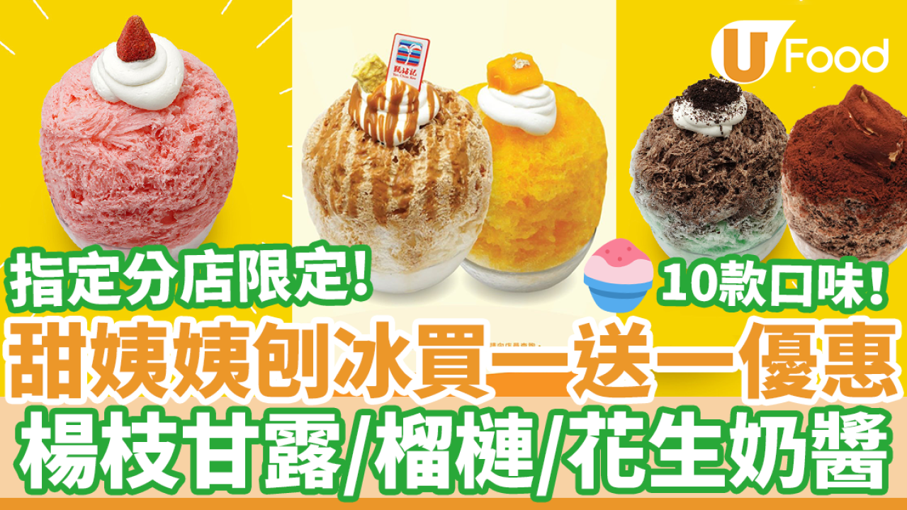 甜姨姨旺角／鑽石山店刨冰買一送一優惠10款口味：楊枝甘露／榴槤| U Food