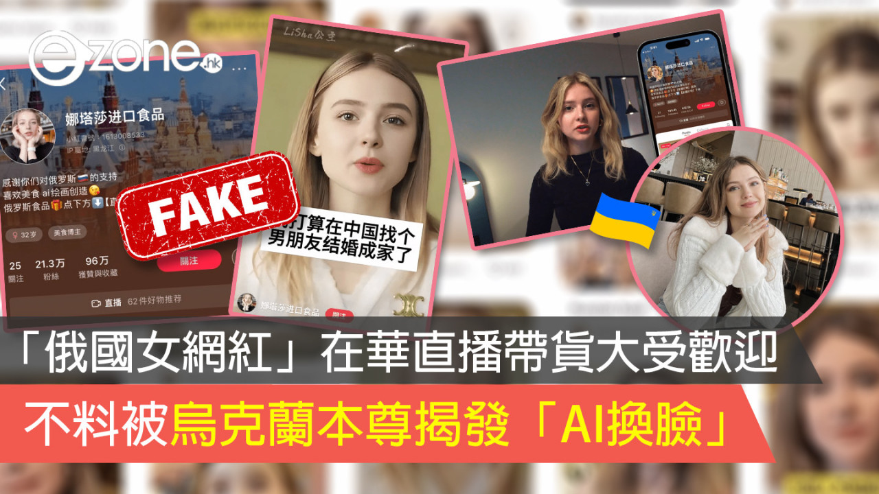 「俄國女網紅」在華直播帶貨大受歡迎 不料被烏克蘭本尊揭發「AI換臉」
