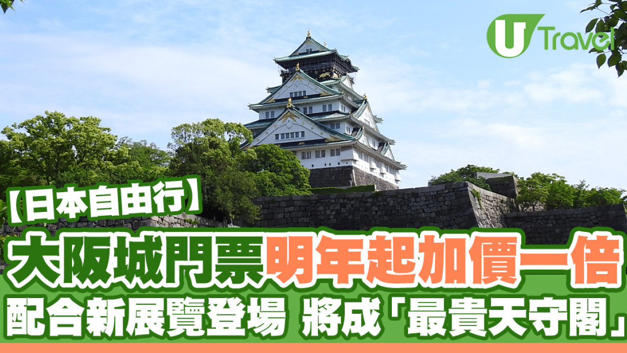 日本大阪城入場費明年起加價一倍！將成「最貴天守閣」