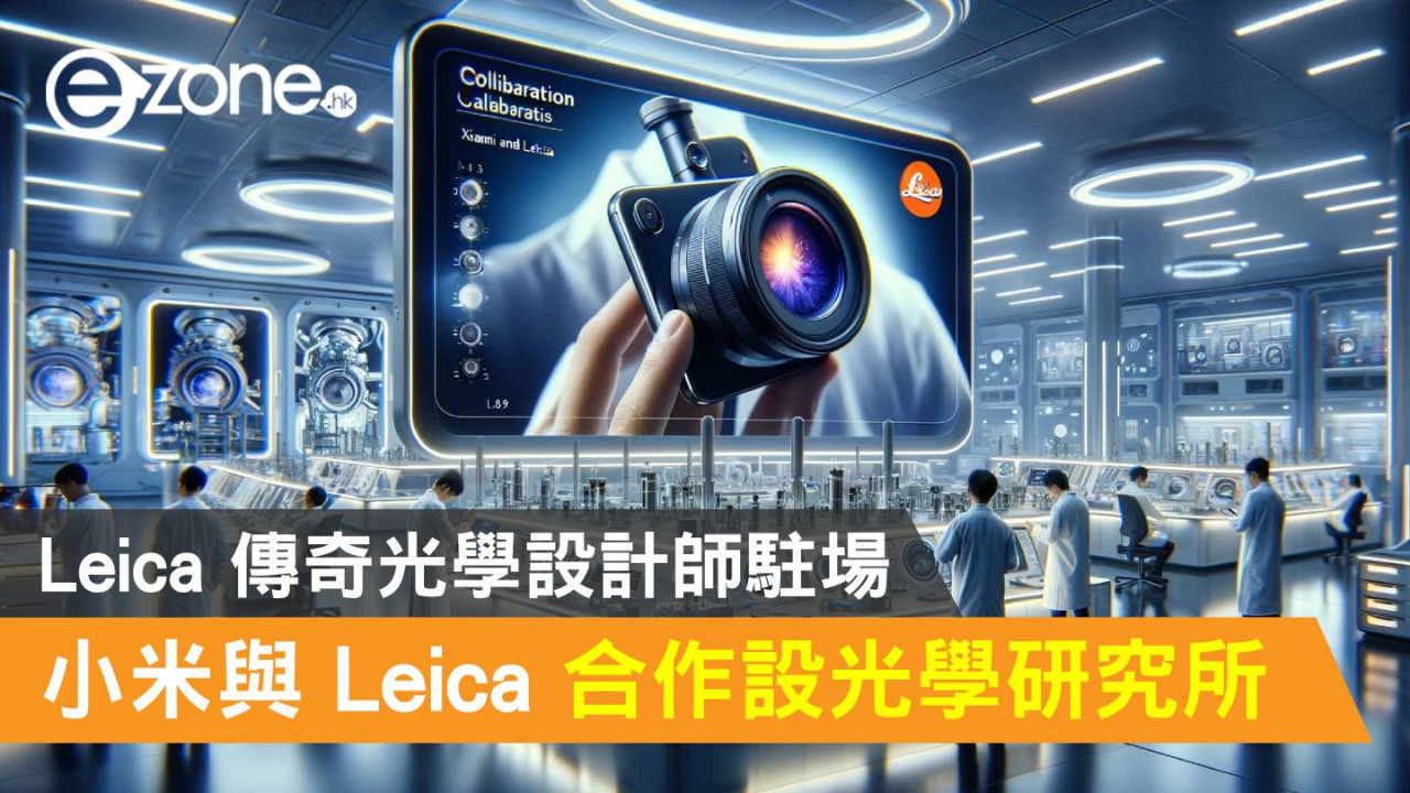小米與 Leica 合作設光學研究所！Leica 傳奇光學設計師駐場