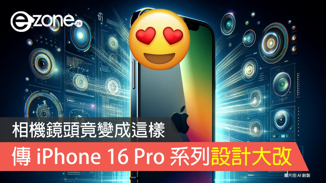 傳 iPhone 16 Pro 系列設計大改？ 相機鏡頭竟變成這樣！