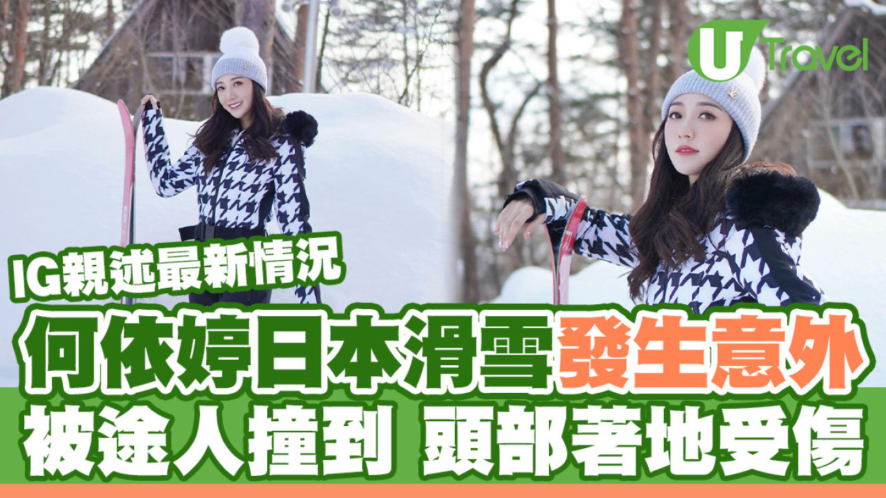 何依婷日本滑雪發生意外 被途人撞到頭著地受傷 IG親述最新情況