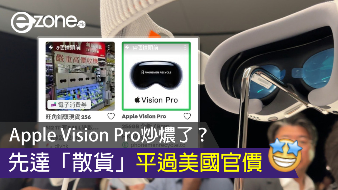 Apple Vision Pro炒燶了？ 先達「散貨」平過美國官價