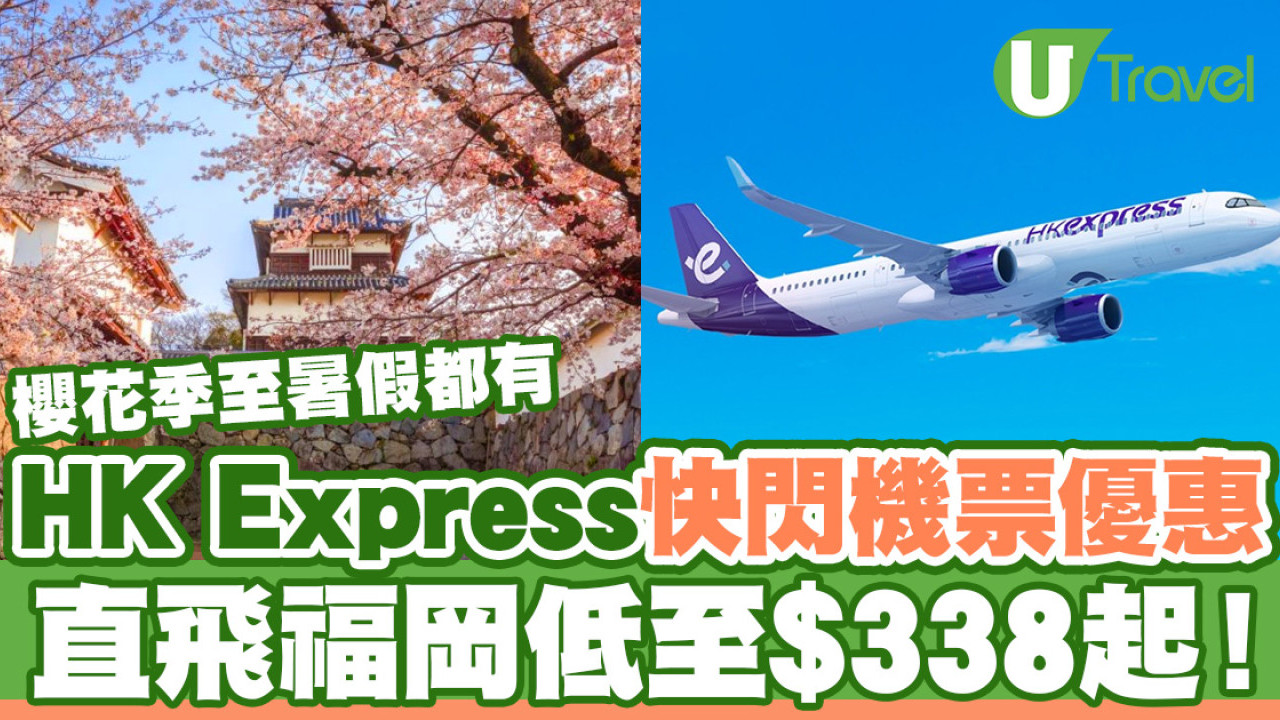 HK Express快閃機票優惠 飛福岡來回低至$676起！