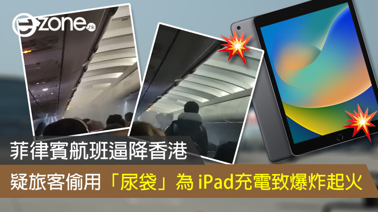 菲律賓航班逼降香港 疑旅客偷用「尿袋」為 iPad充電致爆炸起火