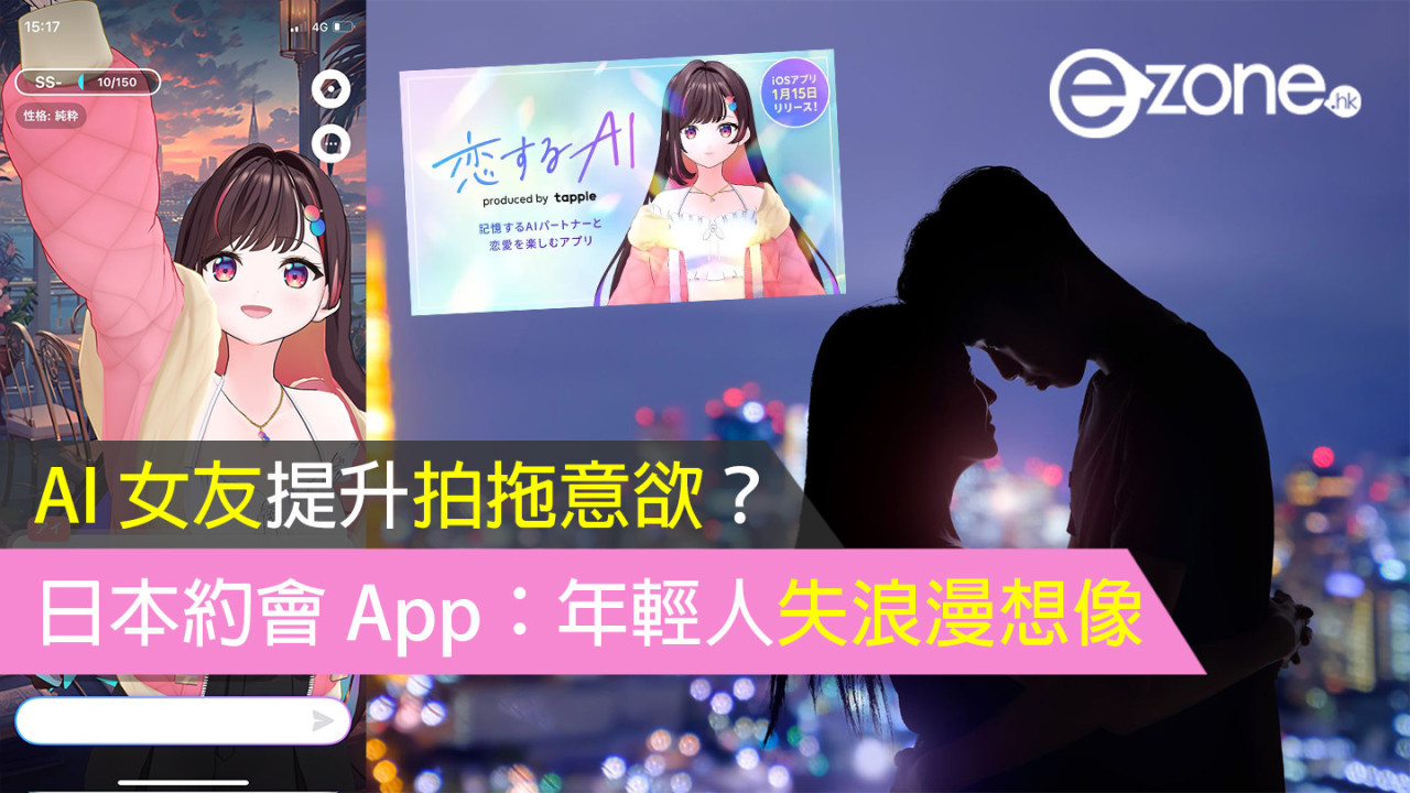 AI 女友提升拍拖意欲？日本約會 App：年輕人失浪漫想像