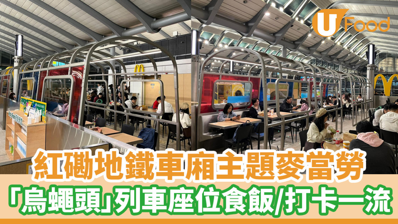 紅磡地鐵車廂主題麥當勞登場！「烏蠅頭」列車座位食飯／打卡好去處| U Food