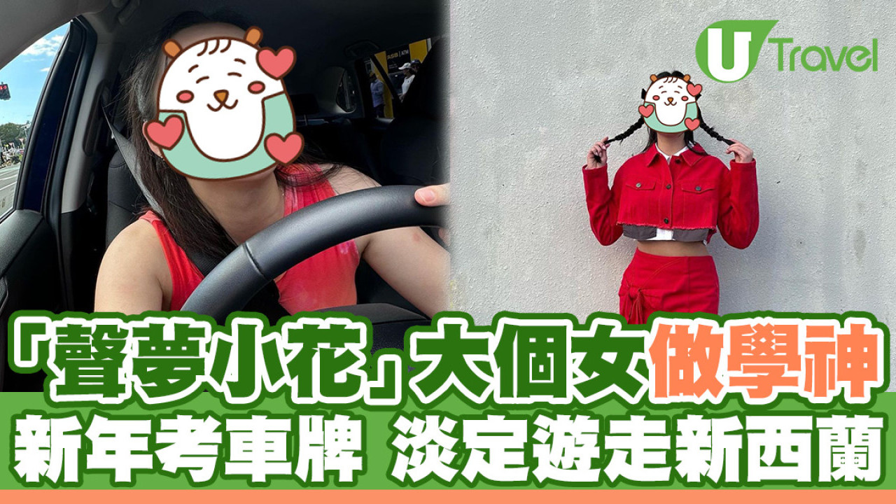 17歲「聲夢小花」大個女做學神！新年考車牌 淡定遊走新西蘭