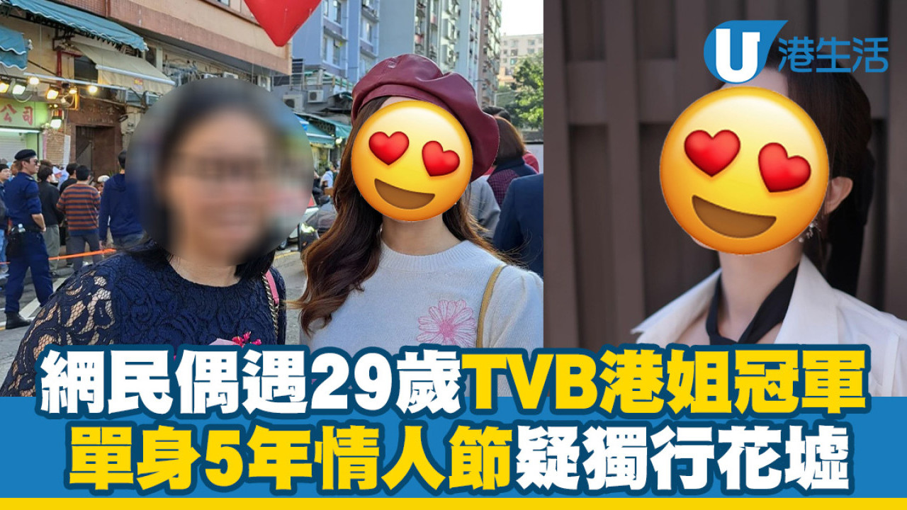 29歲TVB港姐冠軍被捕獲 單身5年情人節單拖行花墟