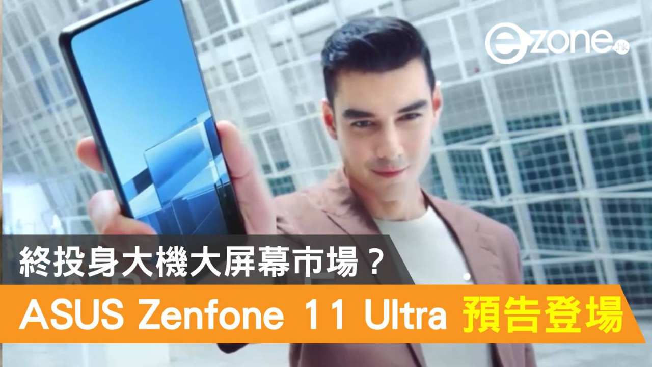 ASUS Zenfone 11 Ultra 預告登場！終投身大機大屏幕市場？