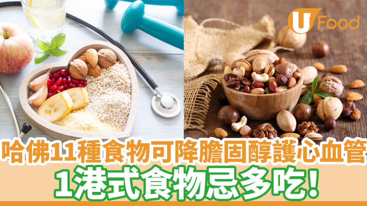 降膽固醇食物｜哈佛11種食物可降膽固醇護心血管  1港式食物忌多吃！