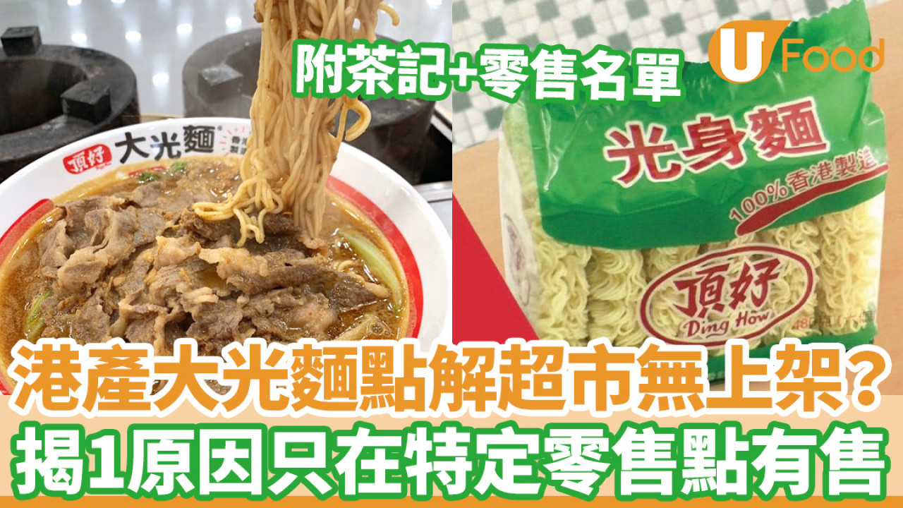 港產大光麵為何超市無上架？ 揭1原因只在特定零售點有售／附茶餐廳＋零售點名單