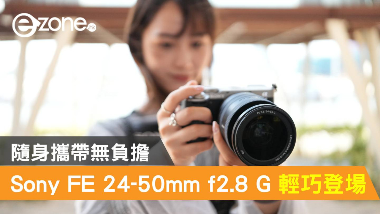 Sony FE 24-50mm f2.8 G 鏡輕巧登場！隨身攜帶無負擔
