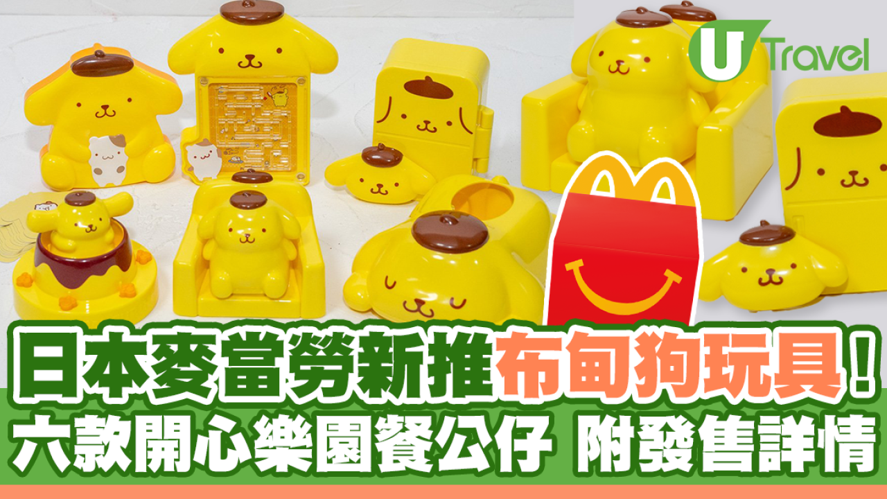 日本麥當勞新推布甸狗玩具！六款開心樂園餐公仔