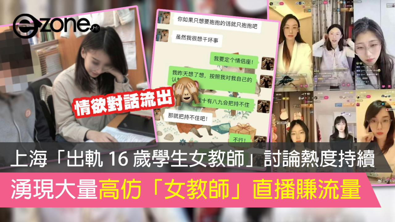 上海「出軌 16 歲學生女教師」討論熱度持續 湧現大量高仿「女教師」直播賺流量