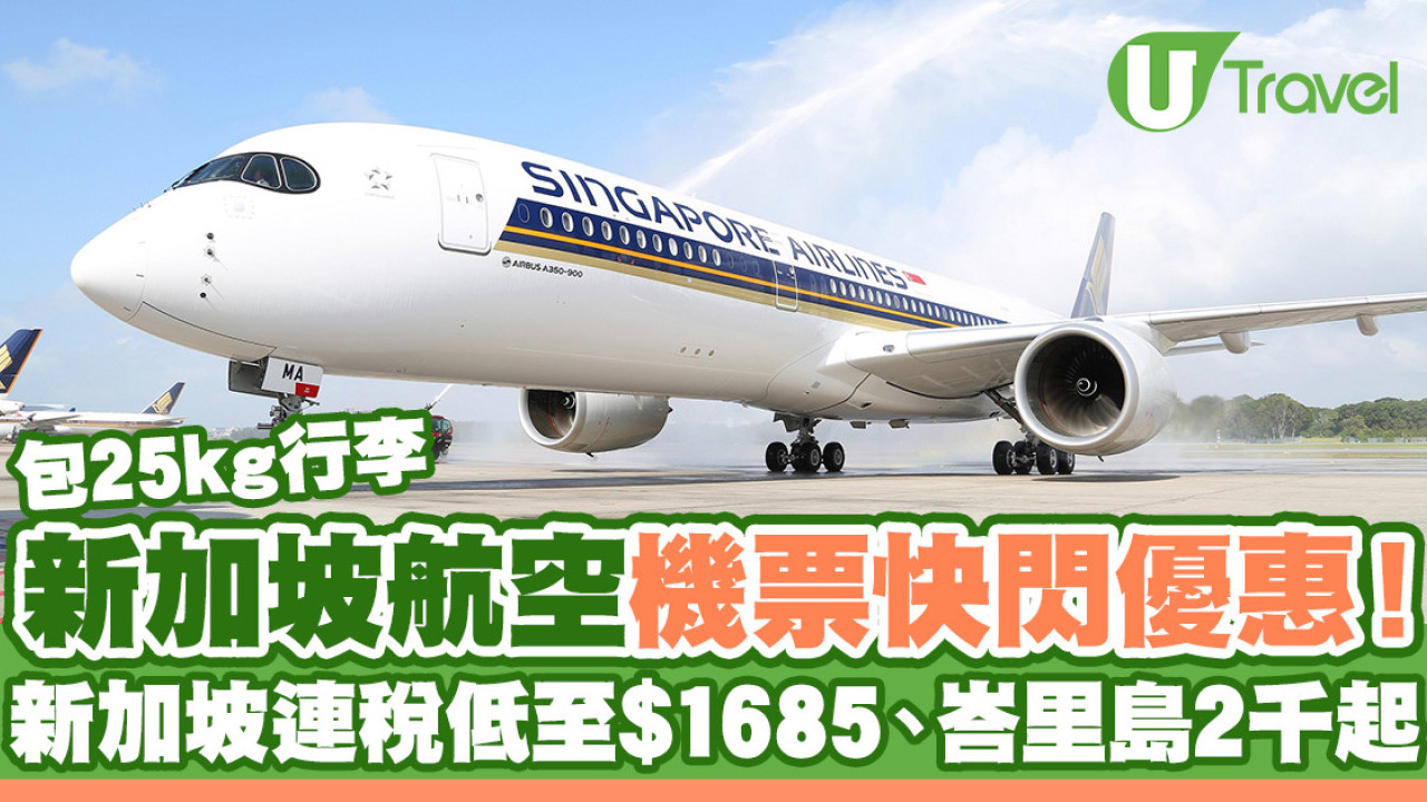 新加坡航空機票快閃優惠！新加坡來回連稅低至每位$1685、飛峇里島2千元起