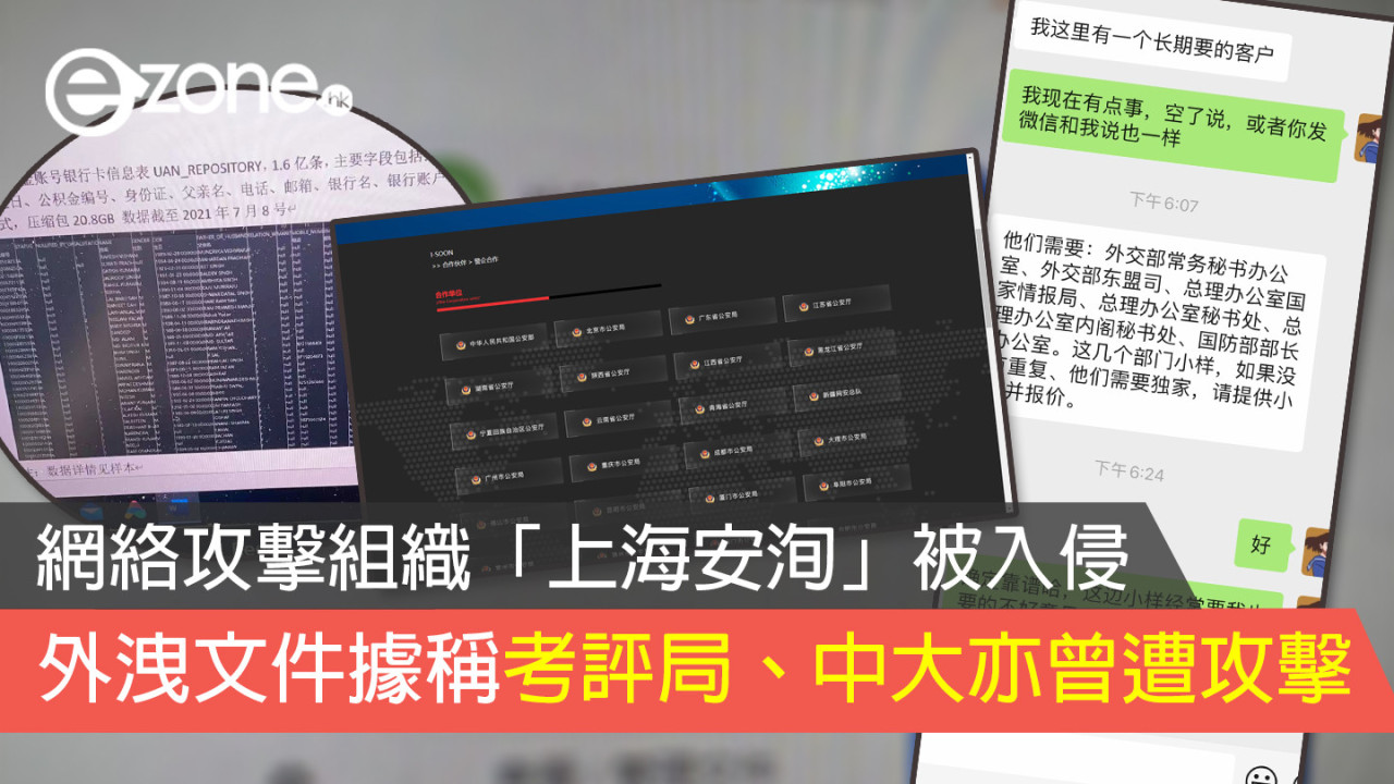 網絡攻擊組織「上海安洵」被入侵 外洩文件據稱考評局、中大亦曾遭攻擊
