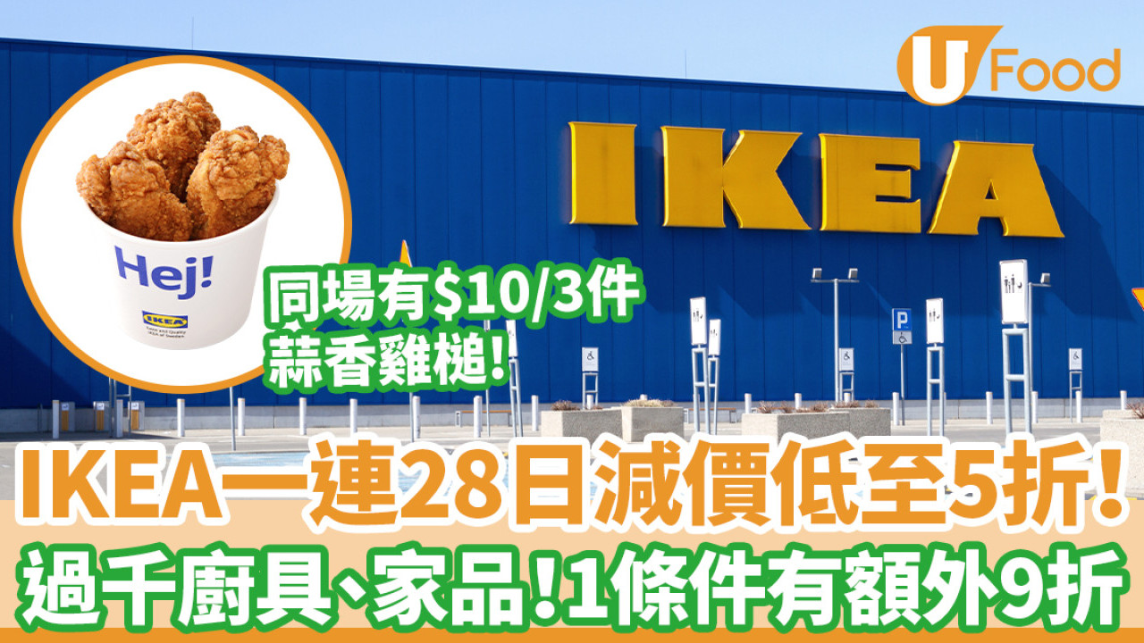 IKEA減價低至5折！過千廚具、家品選擇 1條件有額外9折／同場加映$10三件蒜香雞槌