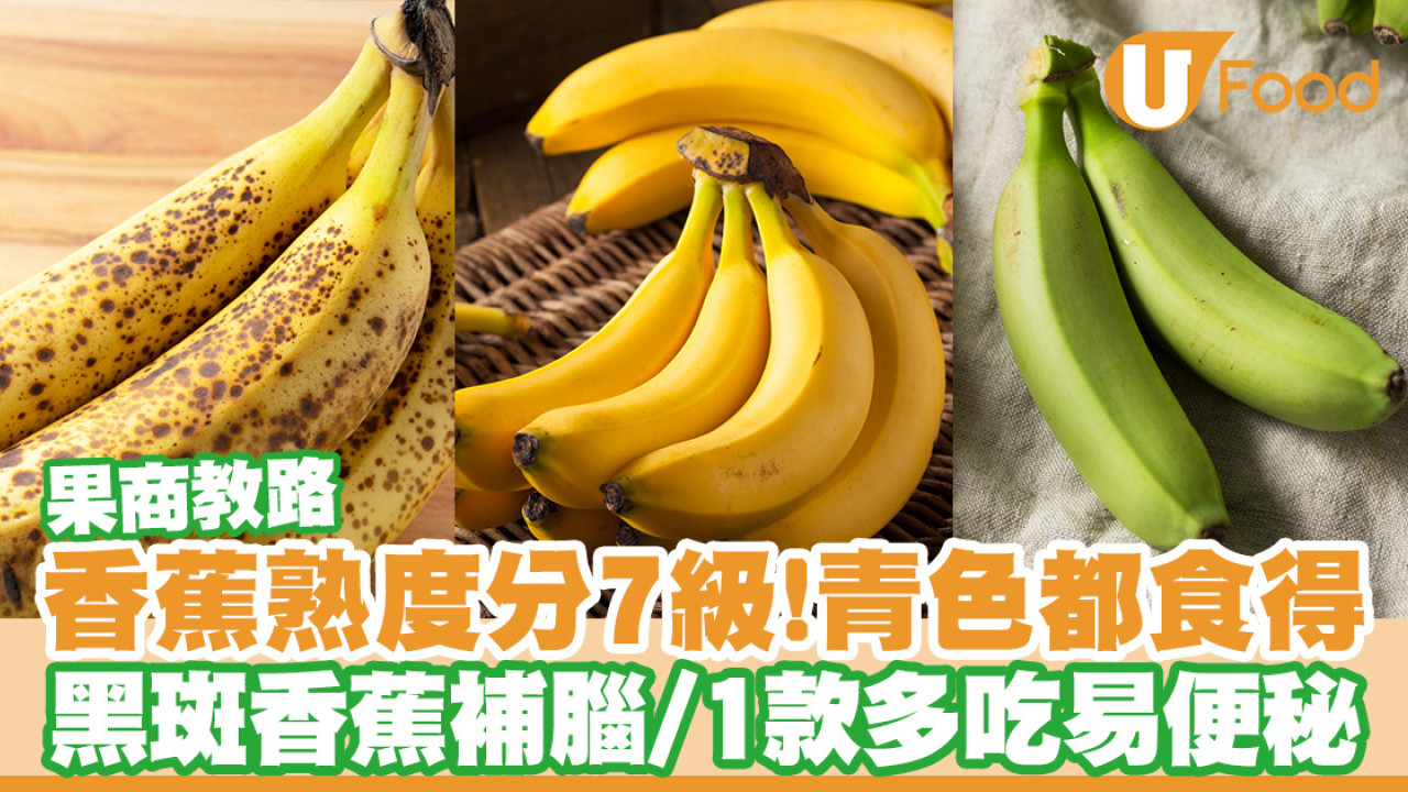 香蕉營養｜香蕉熟度分7級　青蕉未熟可以吃？斑點香蕉真助抗癌？