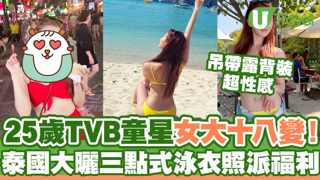 25歲TVB童星女大十八變  泰國大曬三點式泳衣照派福利