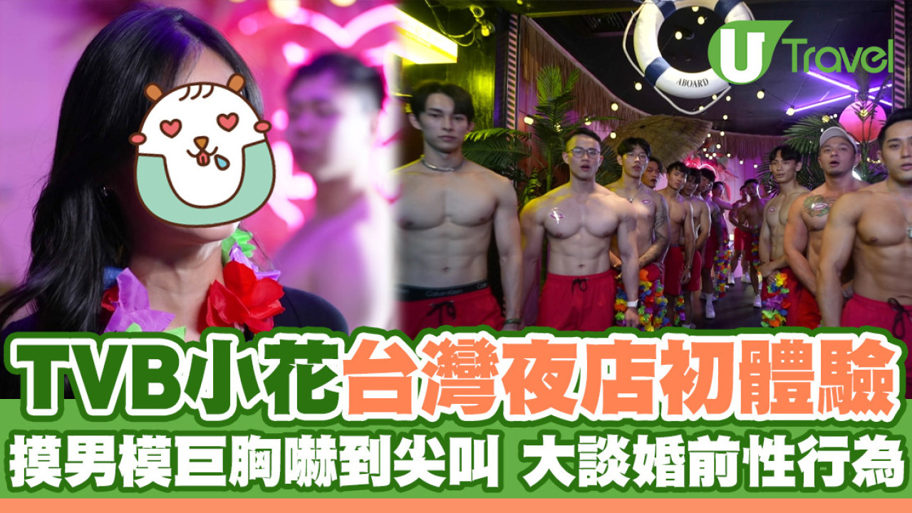 TVB小花台灣夜店初體驗！摸男模巨胸嚇到尖叫 鏡頭前大膽探討婚前性行為
