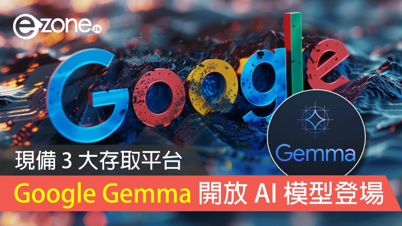 Google Gemma 開放 AI 模型登場 現備 3 大存取平台