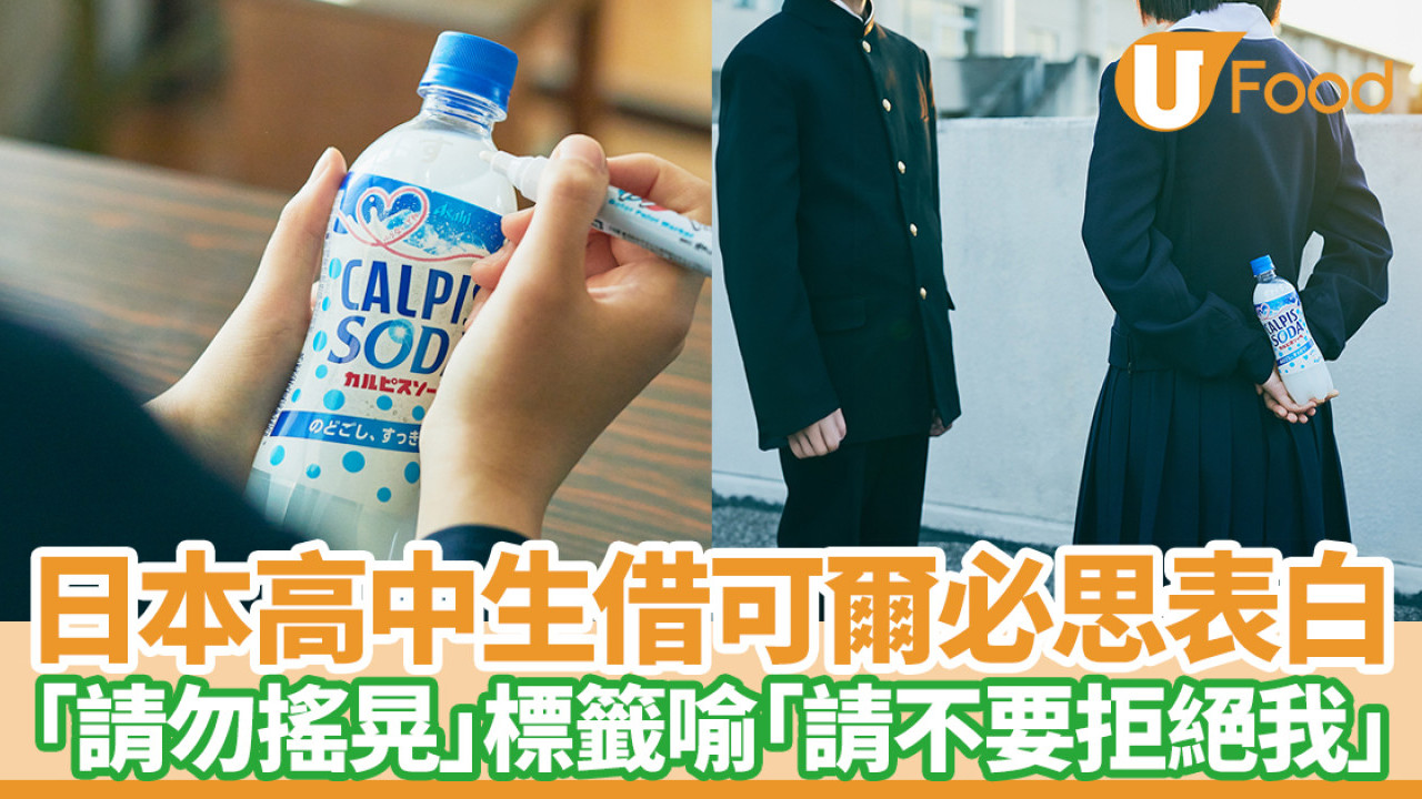 浪漫告白｜日本高中生借可爾必思表白成該校傳統  「請勿搖晃」喻意「請不要拒絕我」