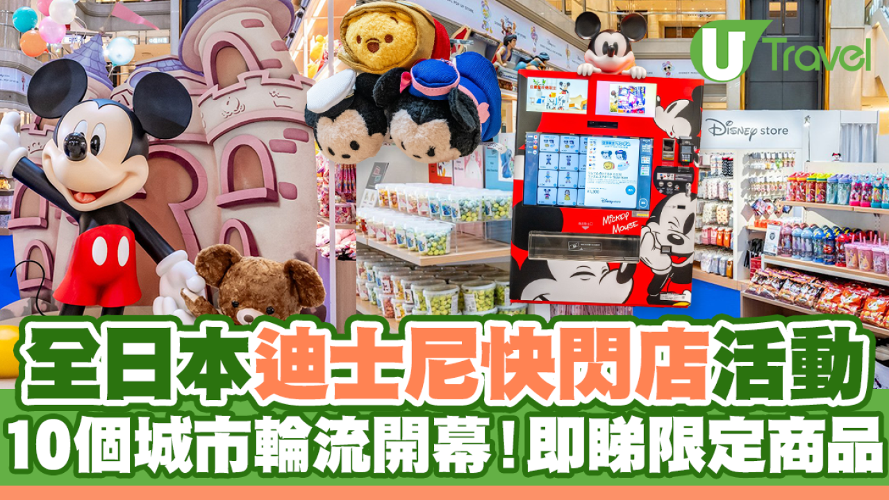 全日本迪士尼快閃店活動！十個城市輪流開幕！即睇限定商品