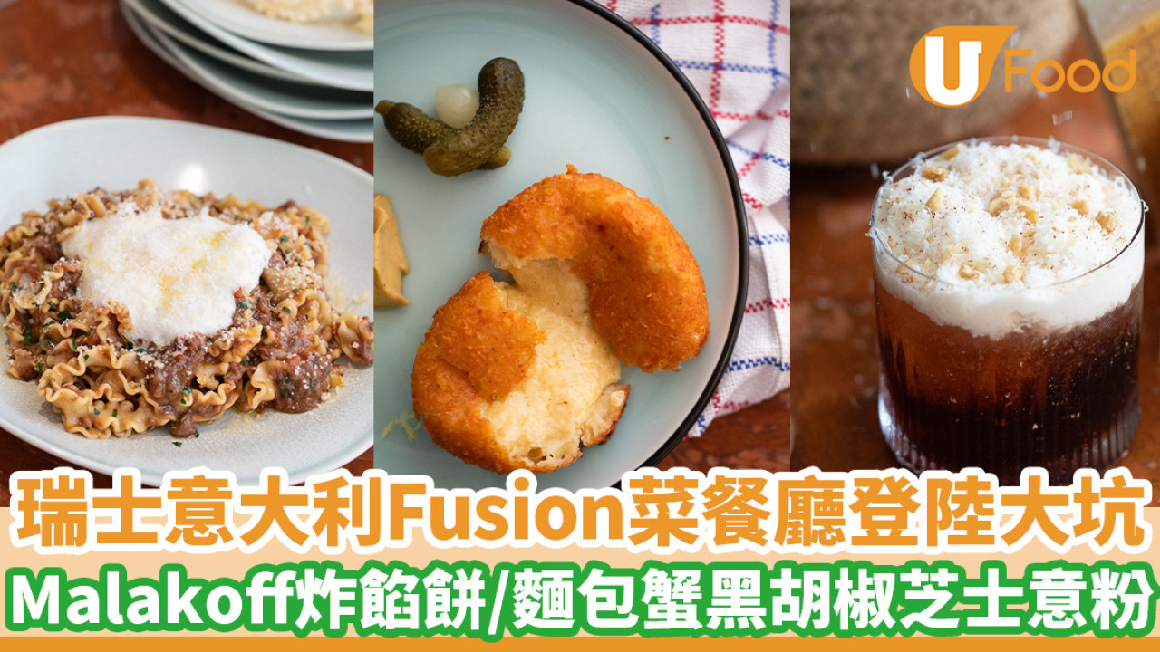 瑞士意大利Fusion菜餐廳Nocino登陸大坑　Malakoff炸餡餅／麵包蟹黑胡椒芝士意粉／和牛他他