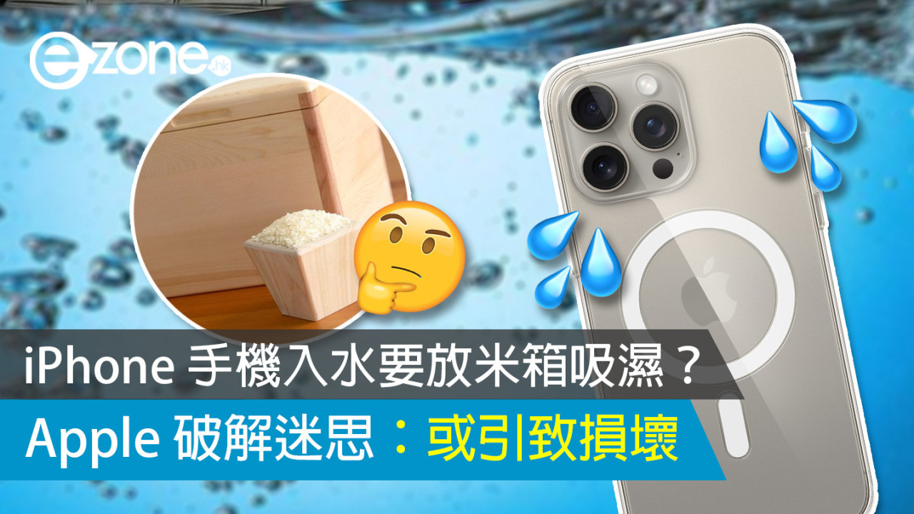 iPhone 手機入水要放米箱吸濕？ Apple 破解迷思：或引致損壞