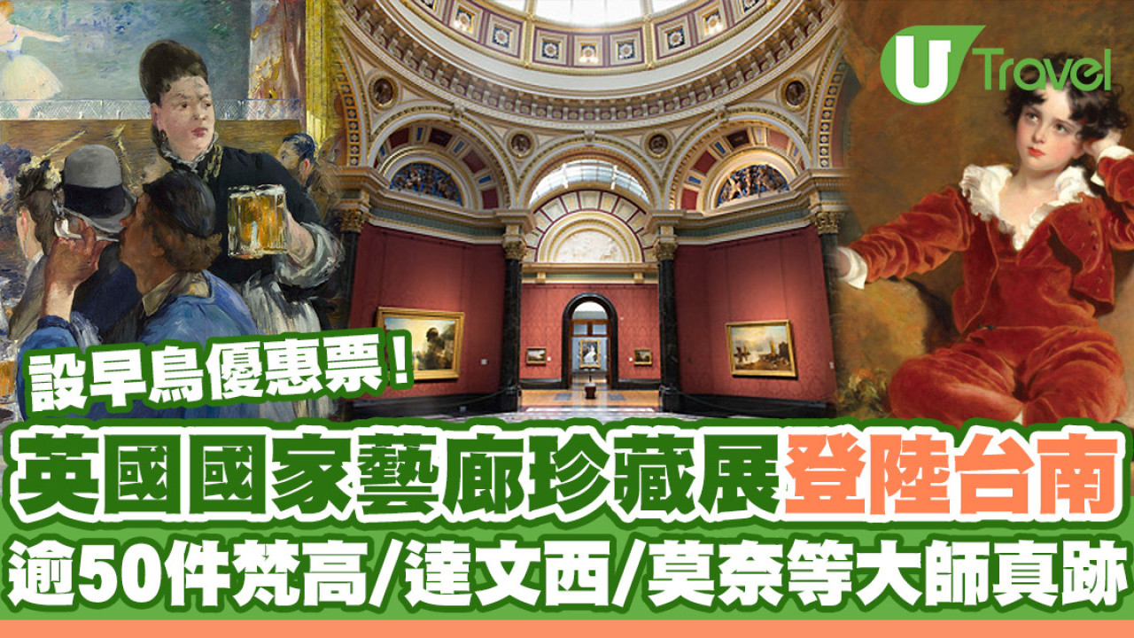 台南奇美博物館「英國國家藝廊珍藏展」 逾50件梵高/達文西/莫奈等大師真跡