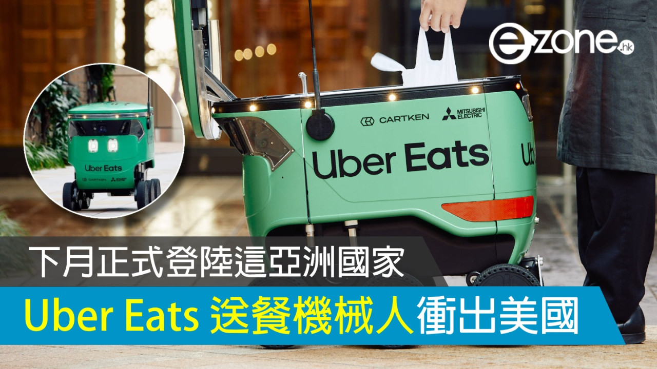 Uber Eats 機械人送餐服務衝出美國！ 下月正式登陸這亞洲國家！