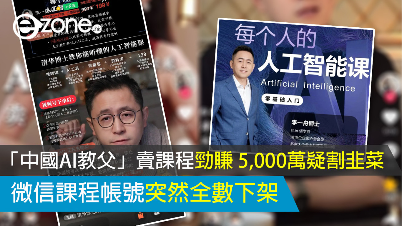 「中國AI教父」賣課程勁賺 5,000萬疑割韭菜 微信課程帳號突全數下架