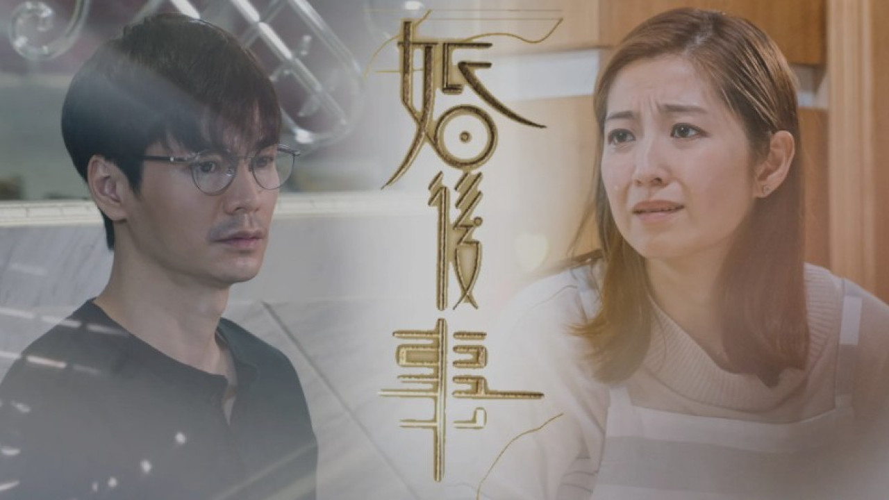 婚後事線上看｜1-20集大結局TVB全劇透！每集劇情預告即時更新
