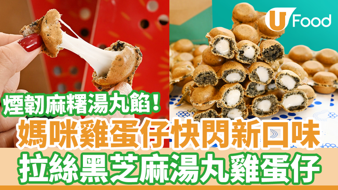 媽咪雞蛋仔聯乘Deliveroo新出黑芝麻湯丸雞蛋仔　拉絲煙韌麻糬湯丸餡！