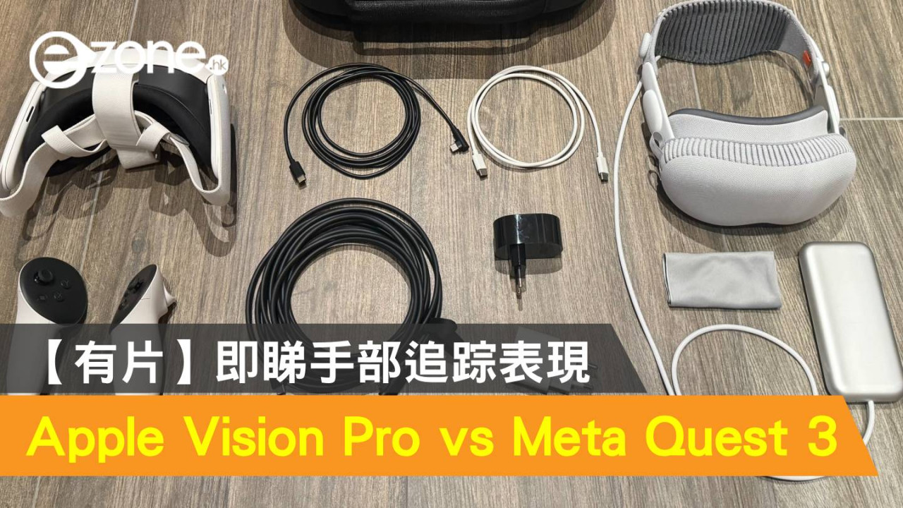 【有片】Apple Vision Pro vs Meta Quest 3？即睇手部追踪表現